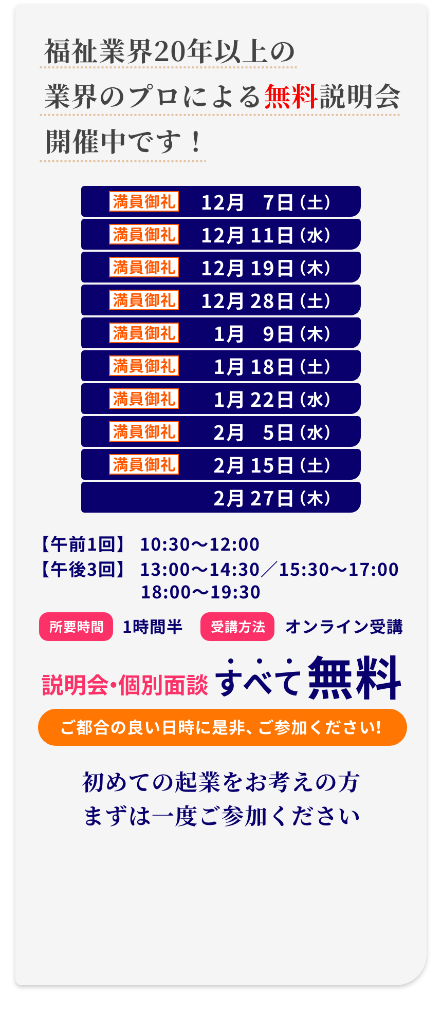 福祉業界20年以上の業界のプロによる無料説明会開催中です! 初めての起業をお考えの方まずは一度ご参加ください