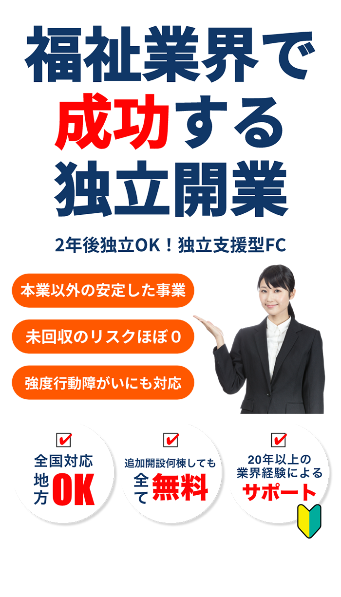 福祉業界でする独立開業