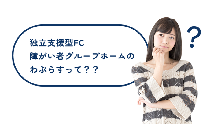 独立支援型FC 障がい者グループホームの「わぷらす」って？