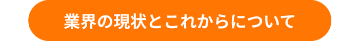 業界の現状とこれからについて