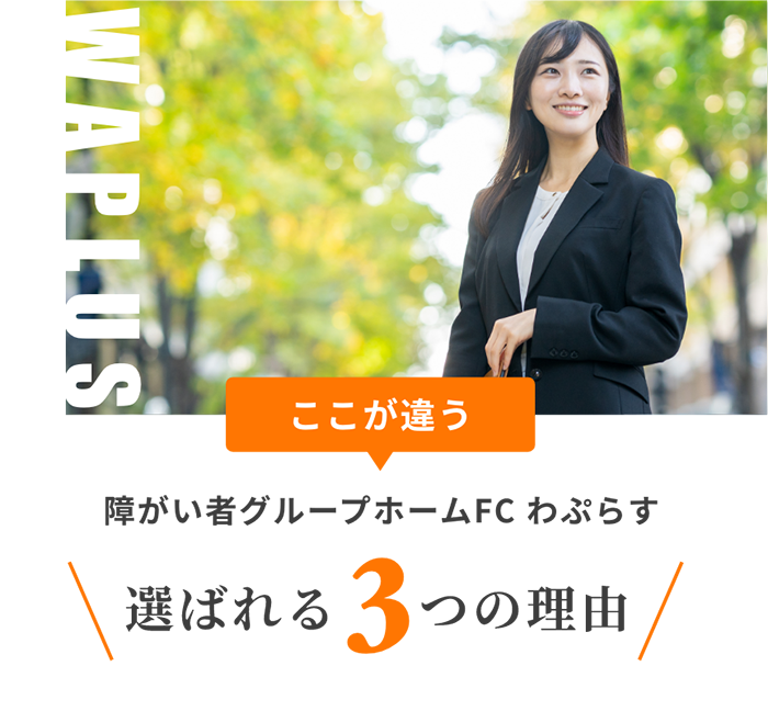 選ばれる3つの理由