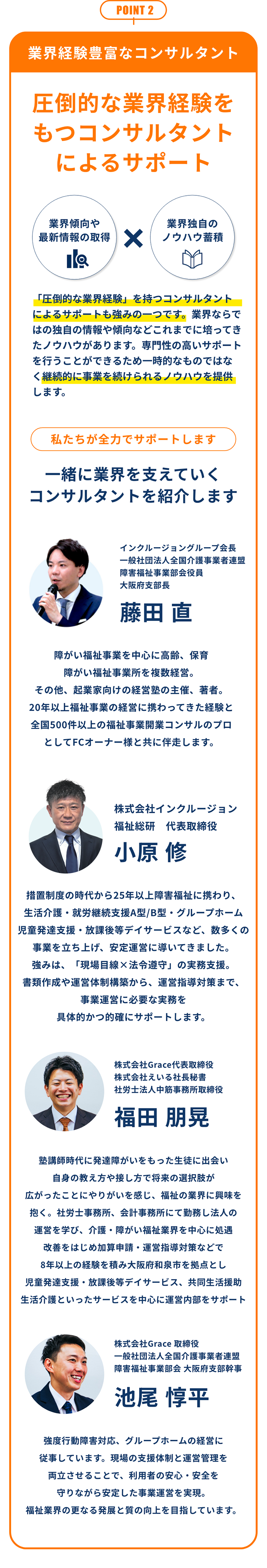 POINT2 業界経験豊富なコンサルタント