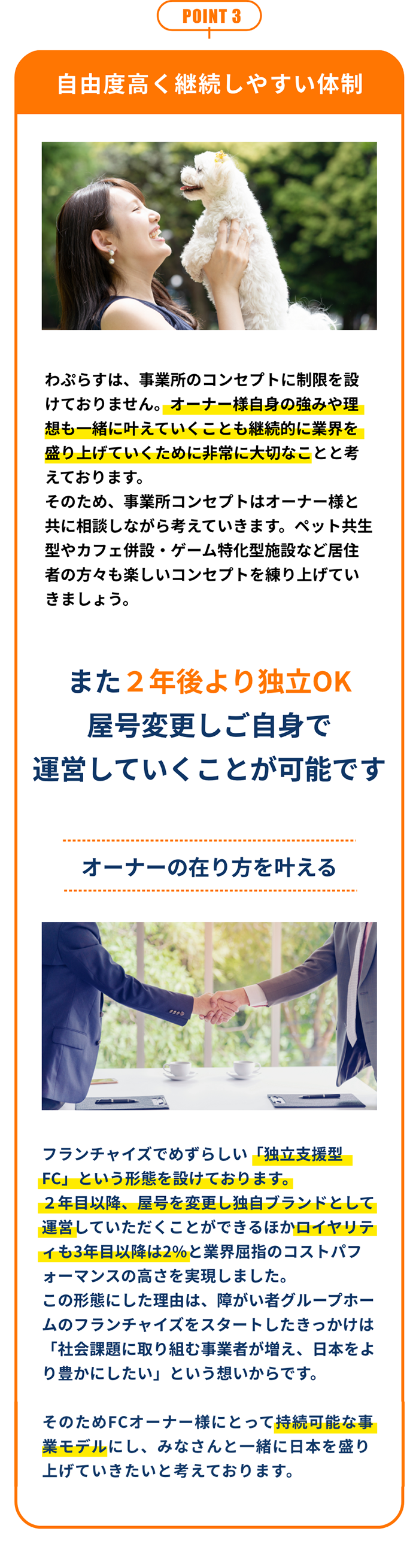 POINT3 自由度高く継続しやすい体制