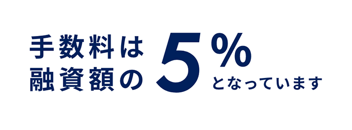 融資サポートの手数料相場は？手数料は融資額の5%となっています