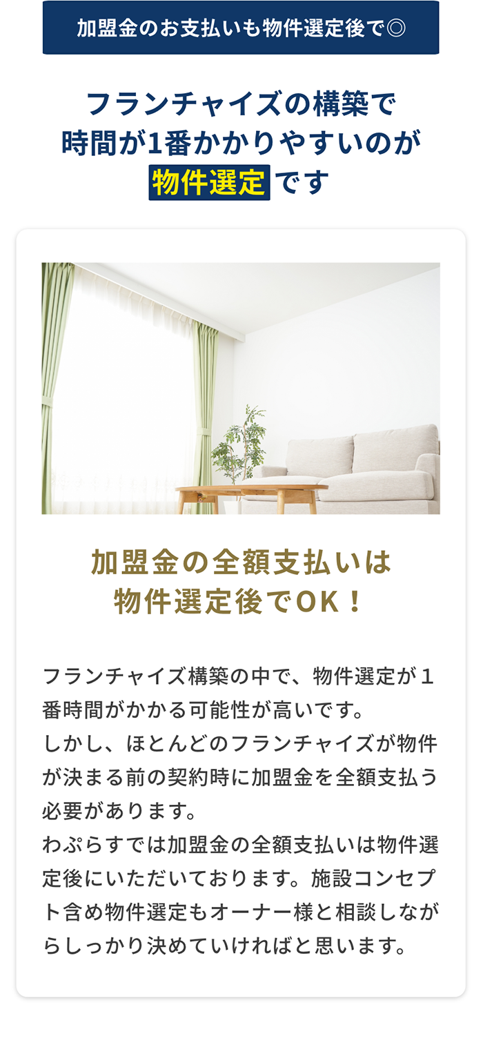 加盟金の全額支払いは物件選定後でOK！