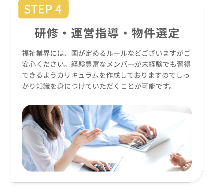 STEP4 研修・運営指導・物件選定