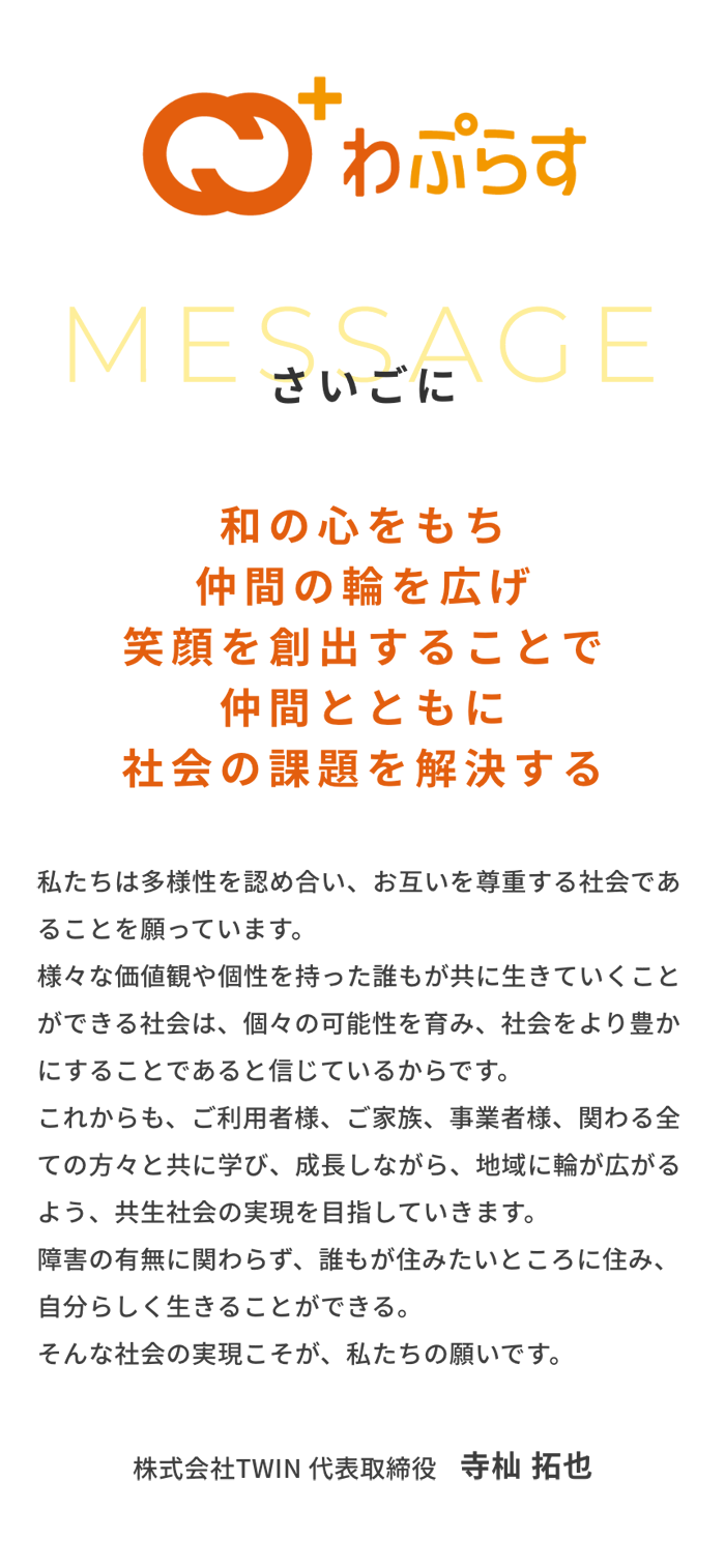 さいごに 株式会社TWIN 代表取締役 寺杣 拓也