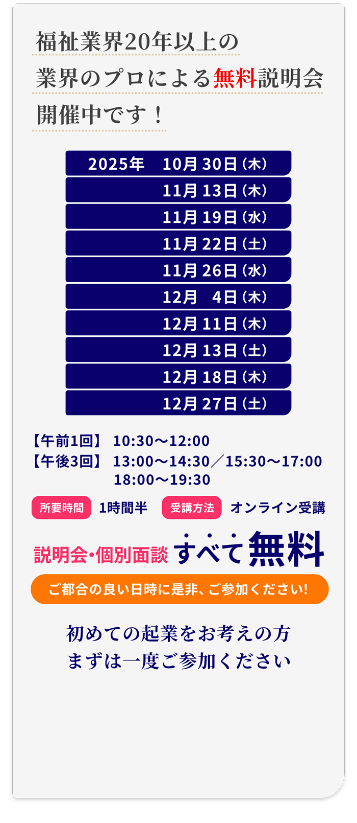福祉業界20年以上の業界のプロによる無料説明会開催中です! 初めての起業をお考えの方まずは一度ご参加ください