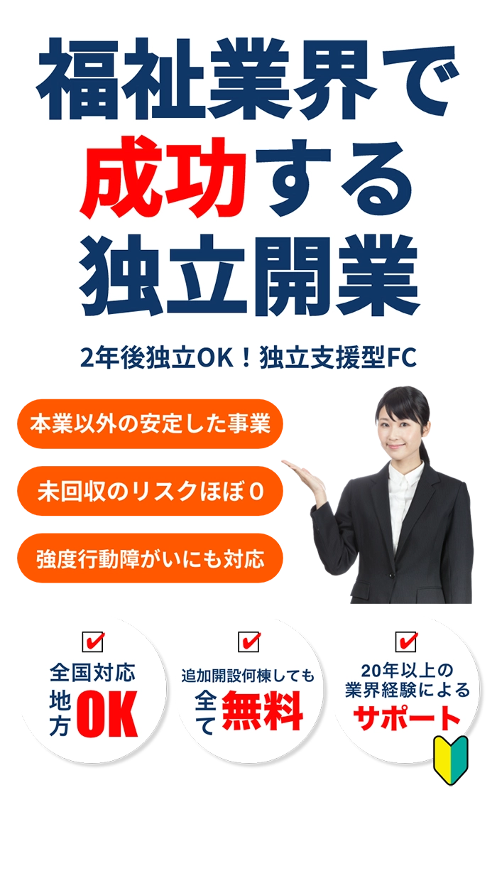 福祉業界でする独立開業