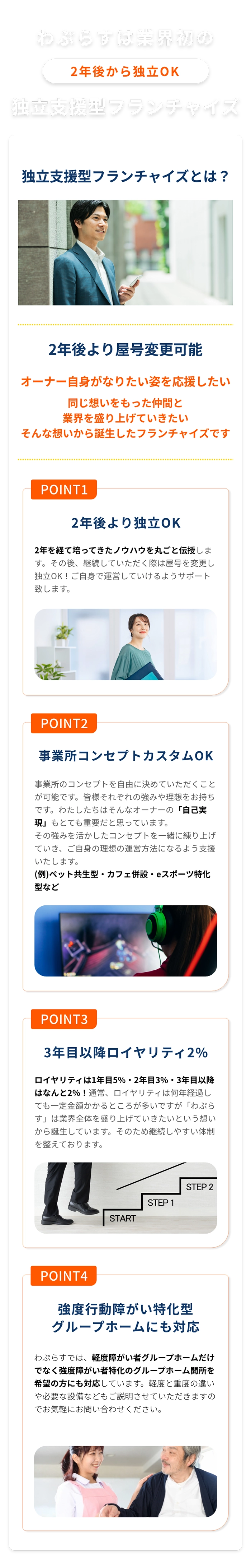 わぷらすは 業界初の2年後から独立OK 独立支援型フランチャイズ