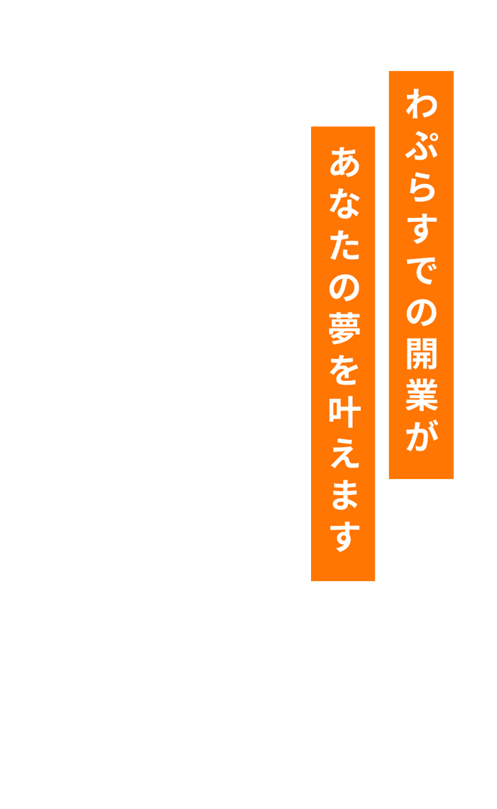 わぷらすでの開業があなたの夢を叶えます