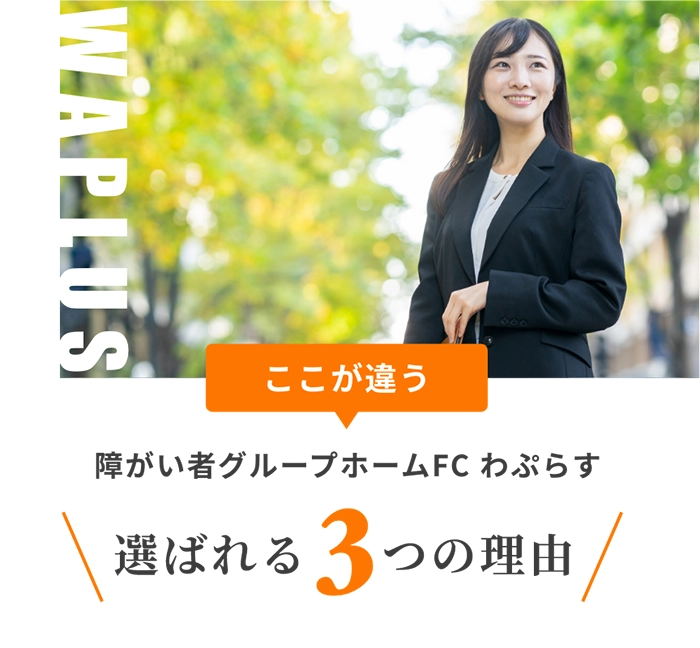 選ばれる3つの理由