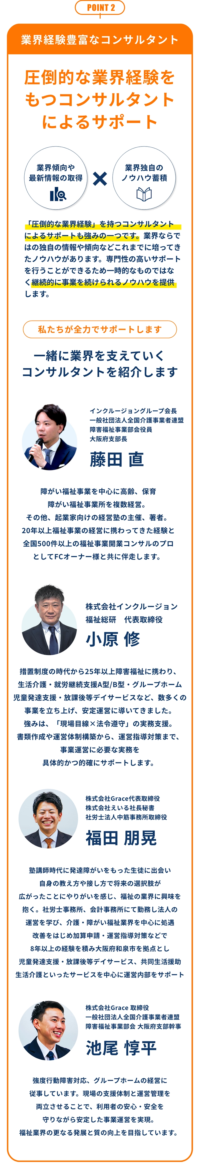 POINT2 業界経験豊富なコンサルタント