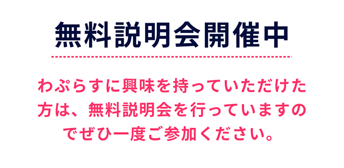 無料説明会開催中