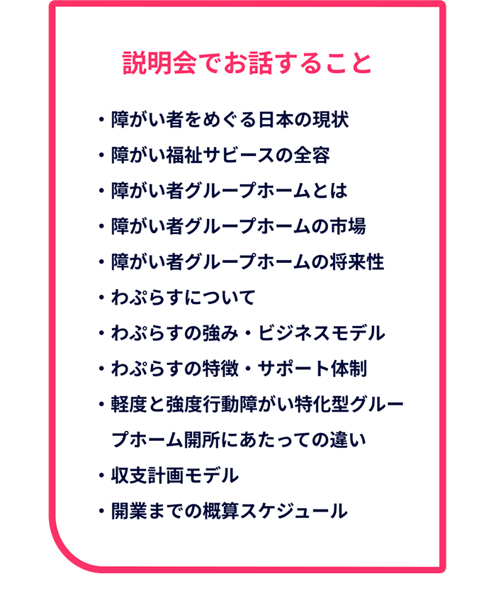 説明会でお話すること