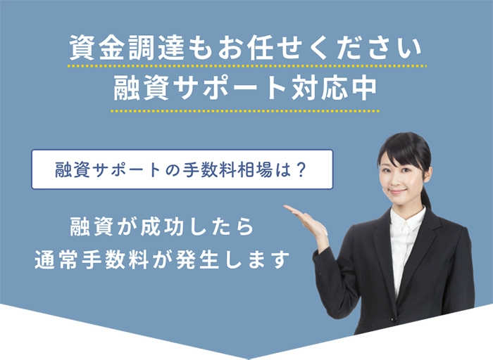 資金調達もお任せください融資サポート対応中