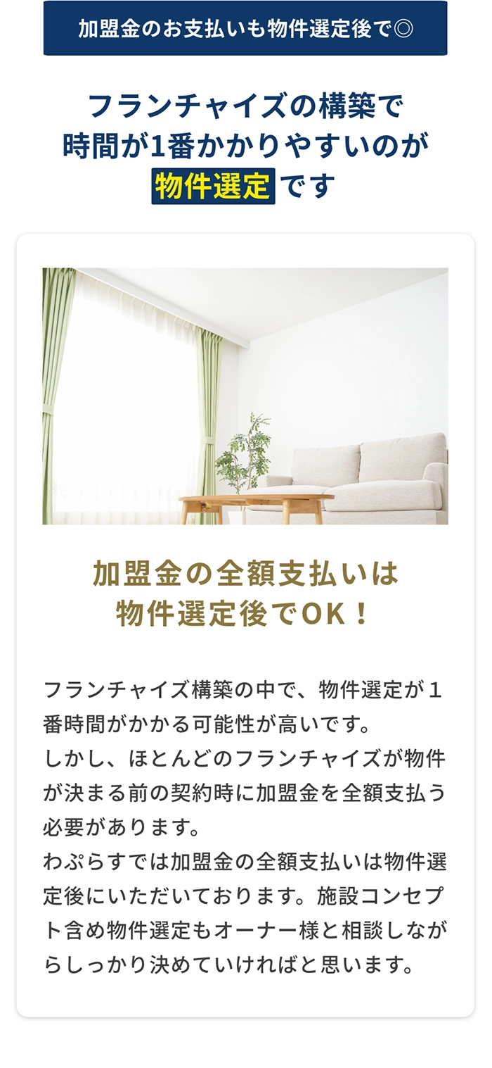 加盟金の全額支払いは物件選定後でOK!