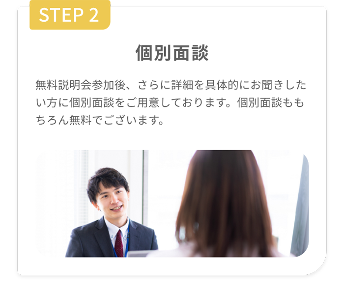 STEP2 個別面談