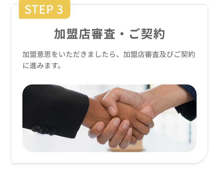 STEP3 加盟店審査・ご契約