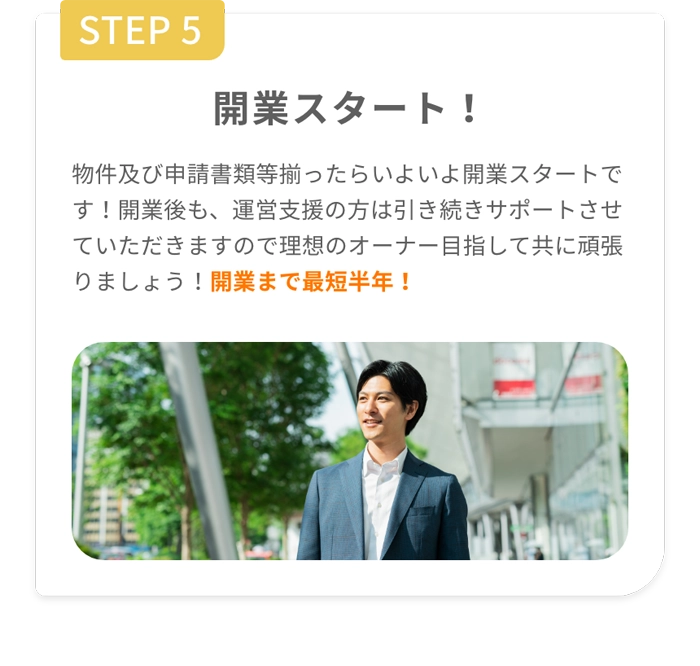 STEP5 開業スタート！