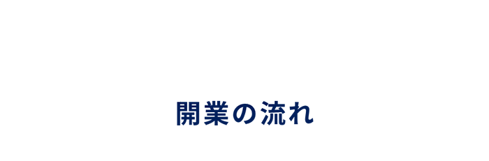 開業の流れ