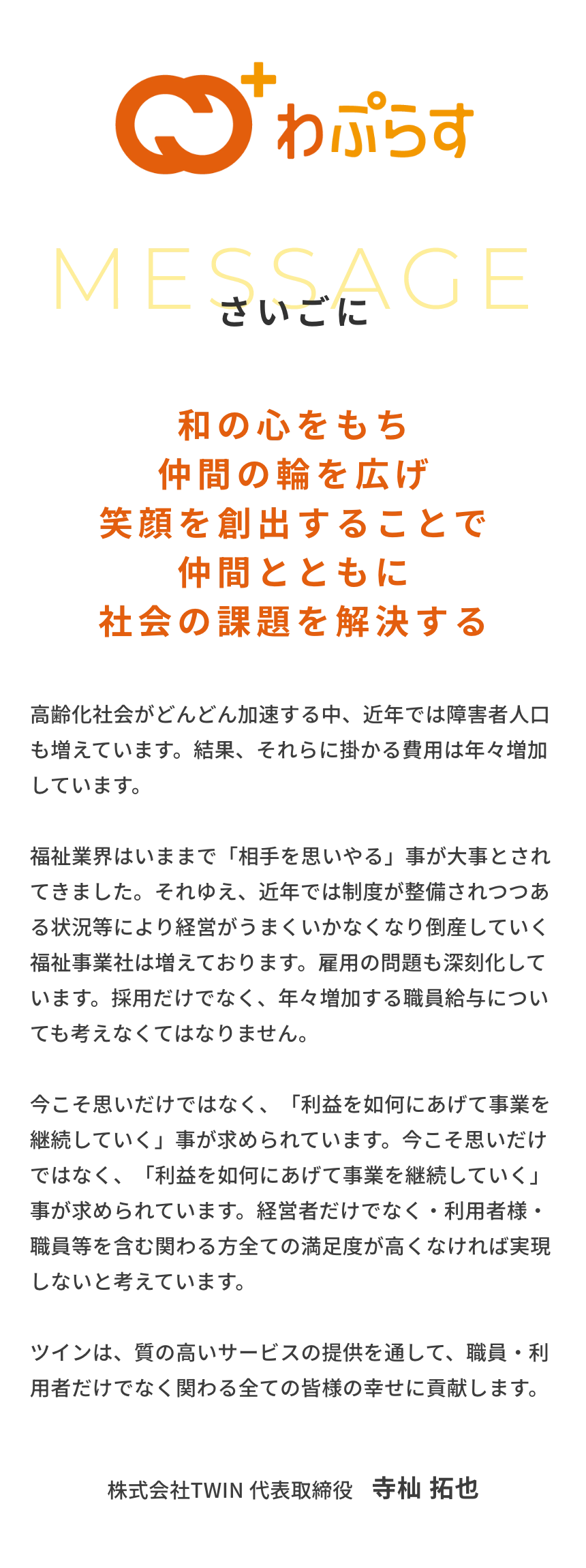 さいごに 株式会社TWIN 代表取締役 寺杣 拓也