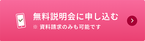 無料説明会に申し込む
