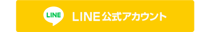 LINE公式アカウント