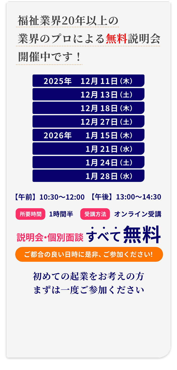福祉業界20年以上の業界のプロによる無料説明会開催中です! 初めての起業をお考えの方まずは一度ご参加ください