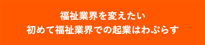 年齢関係なく始められる障がい者グループホームの「わぷらす」